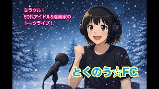 生配信トークライブ「とくのう☆FC」*新コメント機能追加！みんなのHUB！ミラクル！50代アイドル＆音楽家　得能大輔　2026.4.3