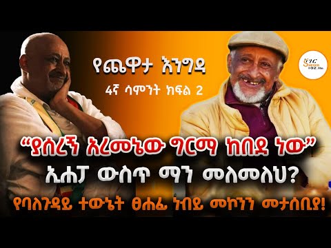 Yechewata Engida - Nebiy Mekonnen Interview የደራሲ እና ገጣሚ ነብይ መኮንን ጨዋታ መታሰቢያ 4ኛ ሣምንት ክፍል 2