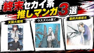 終末セカイ系推しマンガ３選