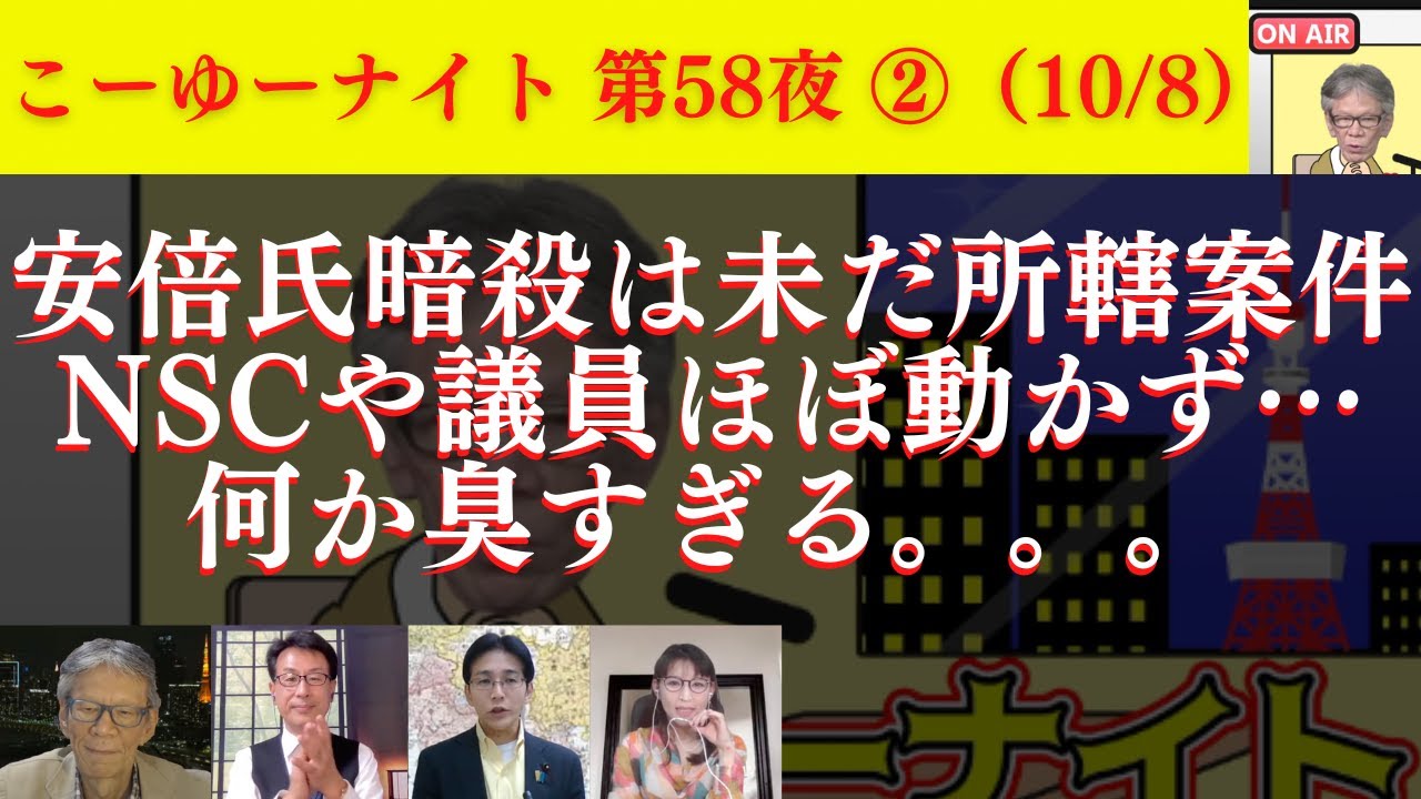 【奇怪】安倍氏暗殺は未だに所轄案件、NSCや議員ほぼ動かず、臭すぎる。岸田政権へ単なる親中で済まない何らかの力が？西村幸祐×長尾たかし×吉田康一郎×さかきゆい【こーゆーナイト第58夜】10/8収録②