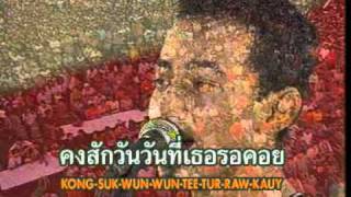 รอ – Labanoon (ลาบานูน)