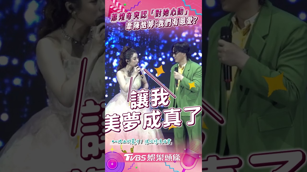 影音/蕭煌奇才新婚突認「對她心動」! 浪漫牽手陳怡婷:我們有恩愛?