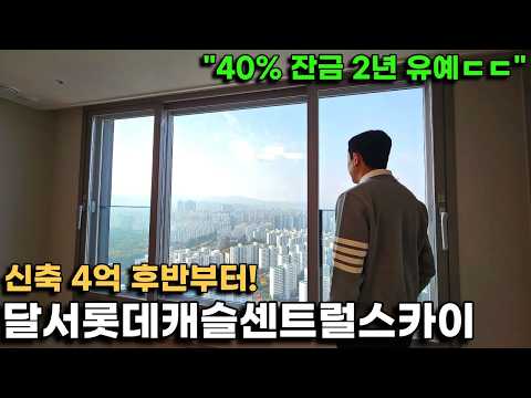달서롯데캐슬센트럴스카이, 35평 신축 4억 후반부터! 10%만 …