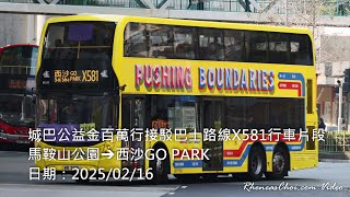 城巴公益金百萬行接駁巴士路線X581行車片段 (馬鞍山公園→西沙GO PARK)