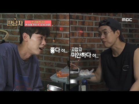 [짠남자] 구웠는데도 시원한 냉동의 맛🧊 고생한 신예찬을 위해 플렉스하는 최상엽✨, MBC 241106 방송