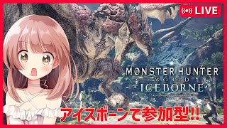 【MHWIB】アイスボーン参加型！今宵はまったりしてますっ！【PS5】