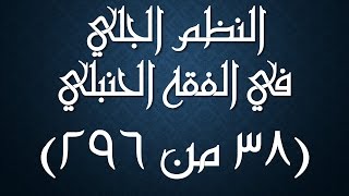صورة النظم الجلي في الفقه الحنبلي038- شرح/ عامر بهجت (تتمة أركان الصلاة)