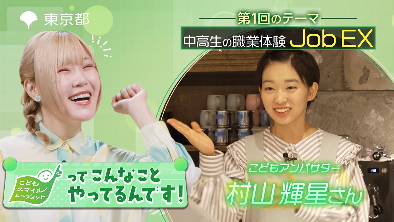 「中高生の職業体験 Job EX」編　　出演：村山輝星さん　11月10日公開