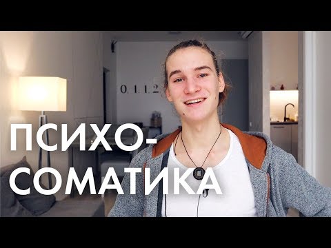 Иллюстрация / Как на самом деле работает психосоматика