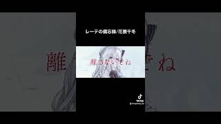- レーテの備忘録/花隈千冬 #gothic #vocaloid