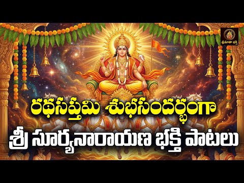 Sri Suryanarayana Bhakthi Patalu Telugu | Ratha Saptami Special 2026 | Lord Surya Devotional Songs