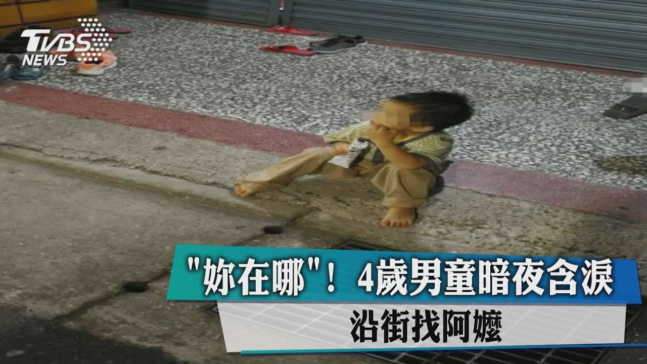 「妳在哪」! 4歲男童暗夜含淚沿街找阿嬤