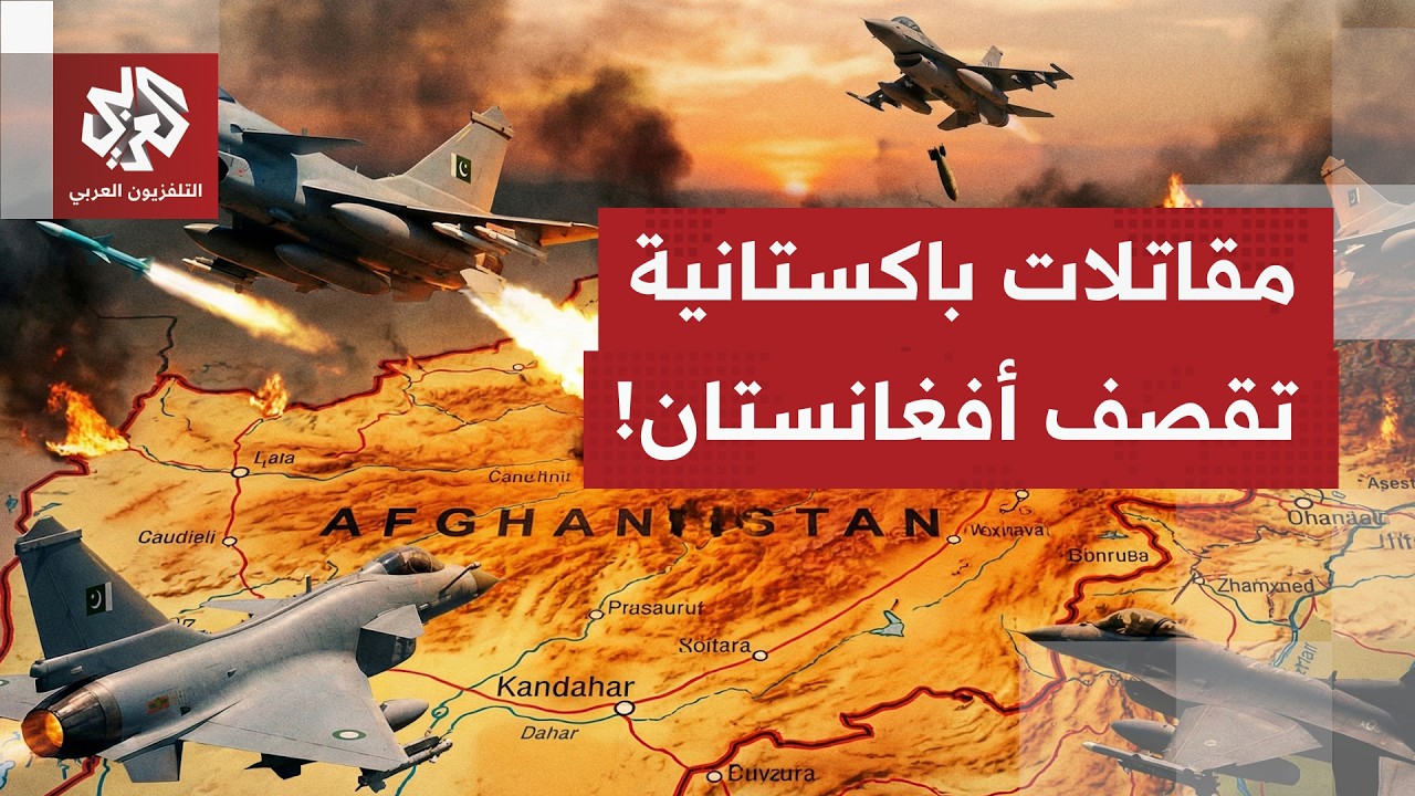 المقاتلات الباكستانية تشن غارات عنيفة على أفغانستان وطالبان تتوعد برد قاس.. ?