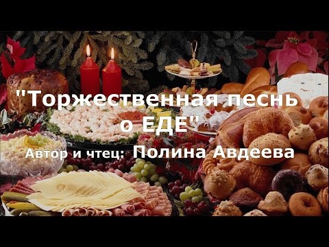 Полина Авдеева "Торжественная песнь о ЕДЕ"