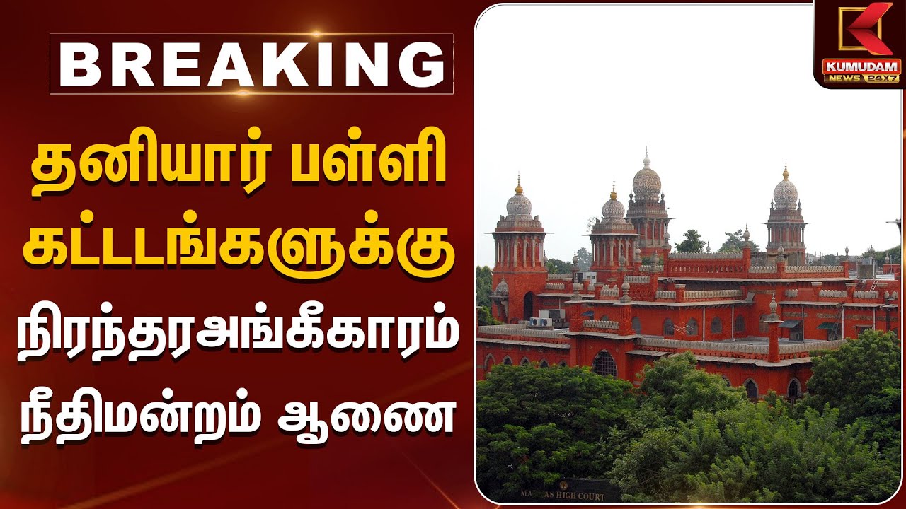 தனியார் பள்ளி கட்டடங்களுக்கு நிரந்தர அங்கீகாரம் நீதிமன்றம் ஆணை | Kumudam News