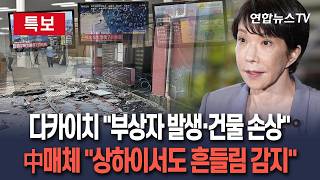 [????특보] 다카이치 "강진으로 부상자 발생…건물도 손상"｜中매체 "889㎞ 떨어진 상하이서도 흔들림 감지" / 연합뉴스TV(YonhapnewsTV)