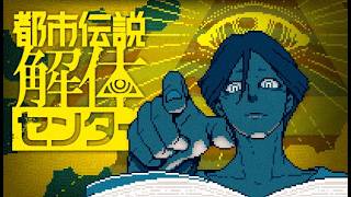 【都市伝説解体センター】謎解き大好き初見プレイ【#1】