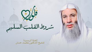 ما هي الشروط التي تجعل القلب سليماً ؟ | حلقة ٧ من برنامج قلوب - رمضان ١٤٤٢هـ | الشيخ د. محمد حسان image