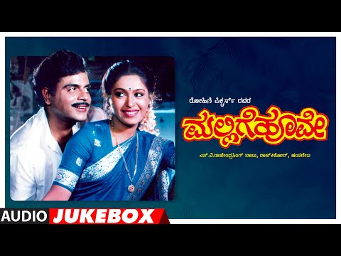 Mallige Hoove Kannada Movie Songs Audio Jukebox | Ambarish, Roopini, Shashikumar | Hamsalekha