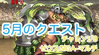 【パズドラ】5月のクエスト チャレンジ9《マルチ》ゼウスGIGAで攻略！