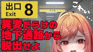 一条莉々華 - 【８番出口 ホラーゲーム】迷路じゃなくても勝手に迷子になるのに8番出口見つからなかったらつらすぎる【ホラーゲーム #一条莉々華/hololive DEV_IS】