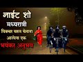 नाईट शो Bhutachya Satya Goshti Bhaykatha Real Incidents Marathi Horror Storyteller