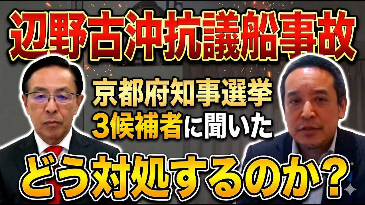 辺野古沖抗議船事故　京都府知事候補はそれぞれどんな対応を取るのか？京都府知事候補 浜田聡元参議院議員　日本自由党党首