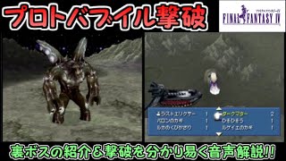 【FF4（DS版）】裏ボス・プロトバブイル紹介＆撃破