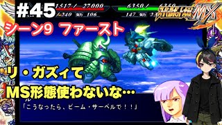 【スパロボ MX】 実況 #45 「Dearest」【攻略】45話 スーパーロボット大戦