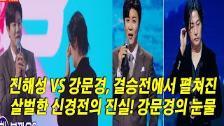 진해성 VS 강문경, 결승전에서 펼쳐진 살벌한 신경전의 진실! 강문경의 눈물, 결승전에서 드러난 소름 돋는 비하인드 스토리!