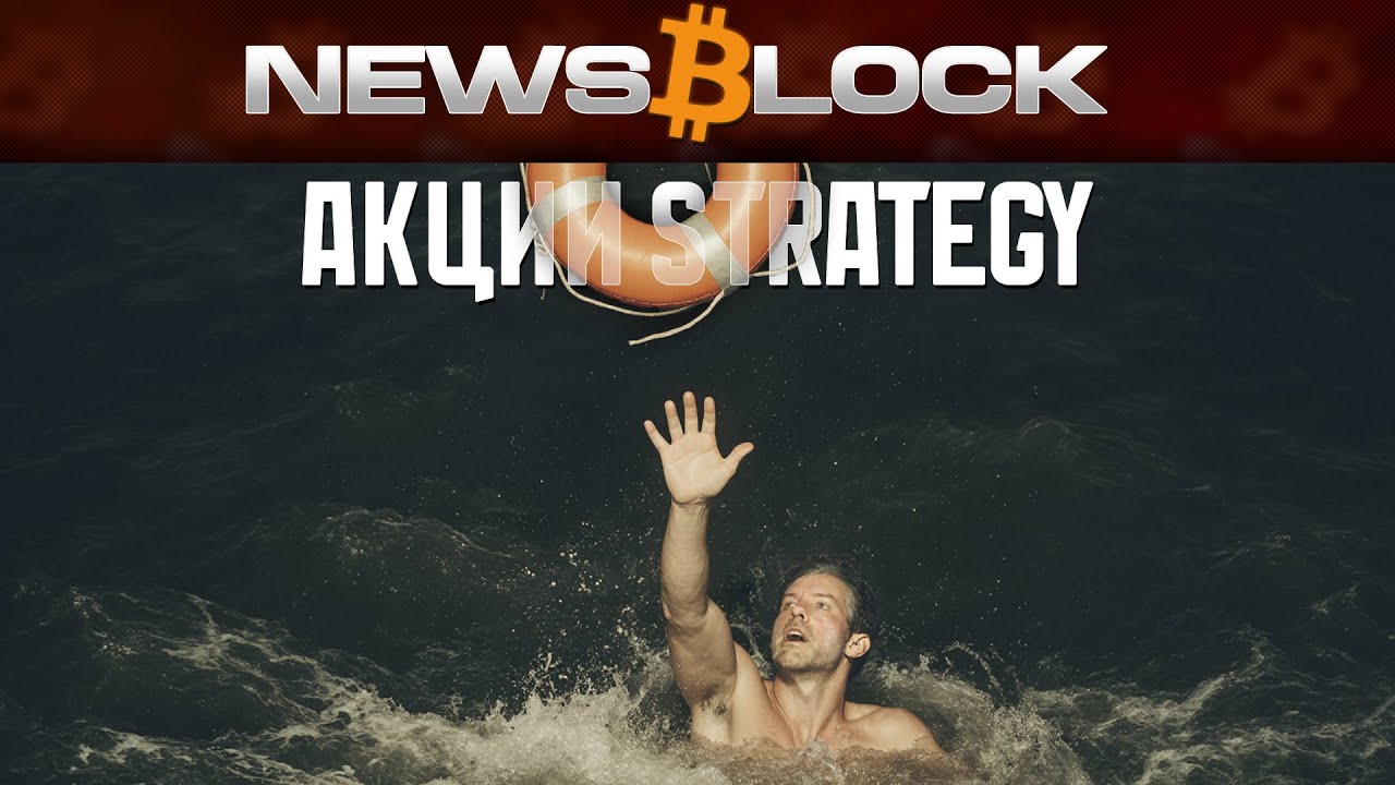 Strategy Майкла Сэйлора - Тонет. Потянет Ли Она За Собой Рынок?