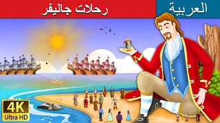 رحلات جاليفر | قصص اطفال | حكايات عربية