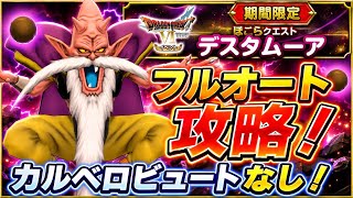 【DQSG】デスタムーアのほこら フルオート攻略！ カルベロビュートなし！超むずかしい リクエスト動画ありがとうございます  ガチャ難民の希望 【スマグロ】ドラゴンクエスト スマッシュグロウ