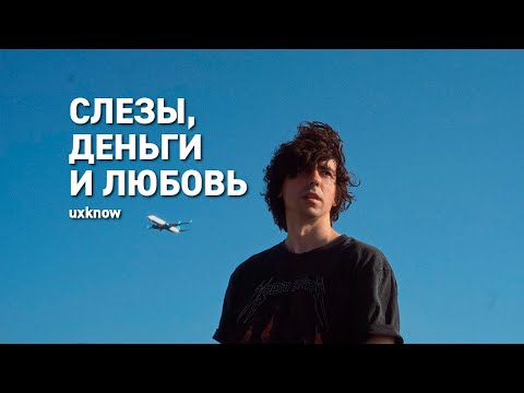uxknow - слезы, деньги и любовь (Road mood video)