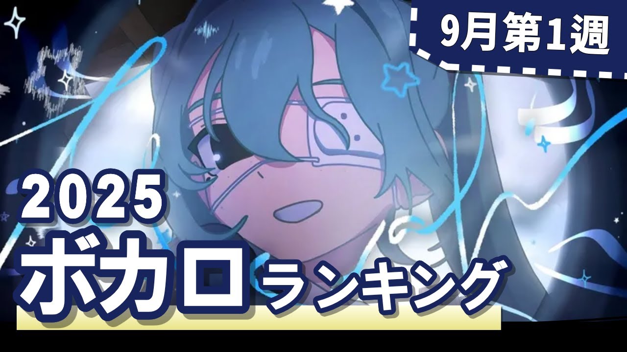 YouTubeボカロランキング【2025年9月1週目】