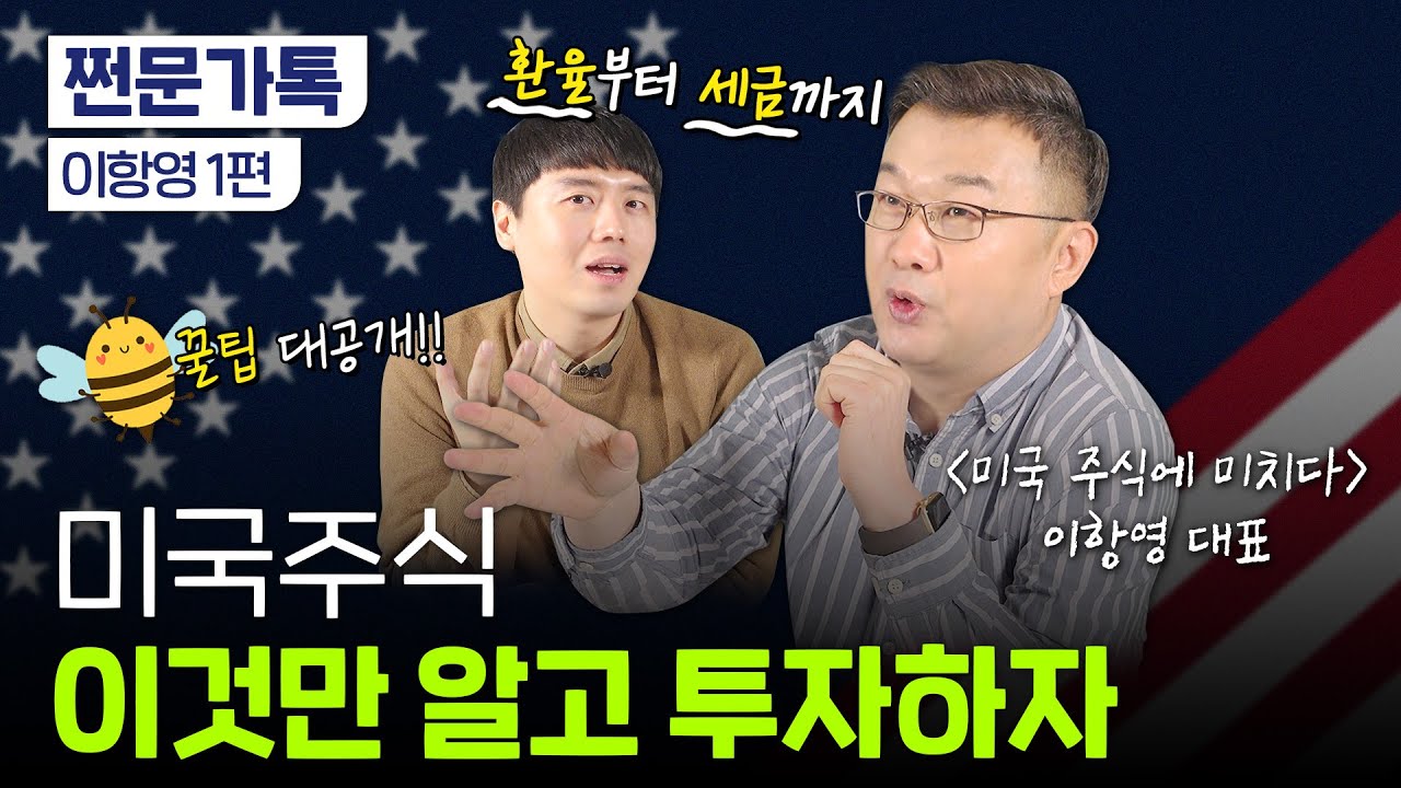 미국주식 최고 전문가 이항영 대표가 알려주는 투자 꿀팁!!