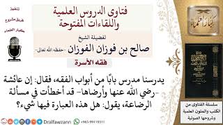 ما قولكم في من يقول أن عائشة رضي الله عنها أخطأت في مسألة الرضاعة؟ لمعالي الشيخ صالح الفوزان