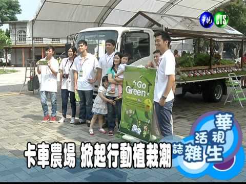 卡車農場 掀起行動植栽潮