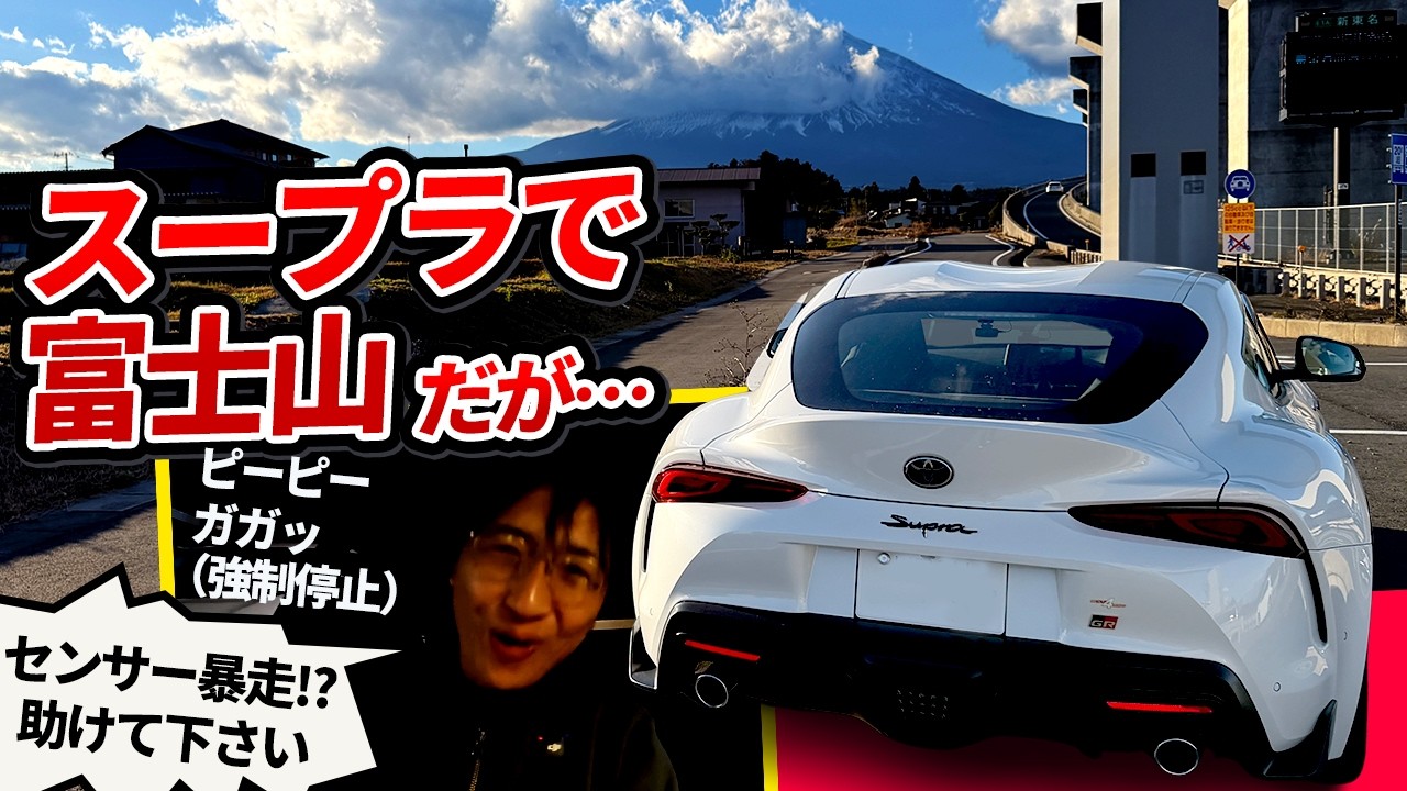 【悲報】スープラSZで最高の富士山旅！…のはずが、宿の直前で「強制終了」!?の罠