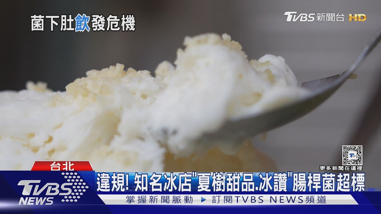 違規!知名冰店「夏樹甜品、冰讚」腸桿菌超標