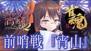 【雀魂/#きみ夏宵あそび2 】令和のブー麻雀！？　超高速ルールの参加型大会「きみ夏宵あそび」ルールで遊ぶ前哨戦で戦います【鴨神にゅう/VTuber】