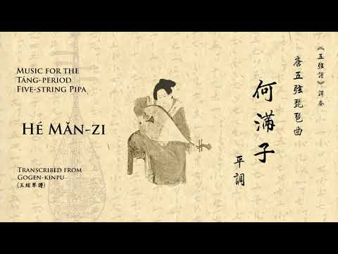 [Música para pipa de 5 cordas do período Tang] Hé Mǎn-zi - [Música para pipa de 5 cordas do período Tang] Hé Mǎn-zi