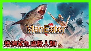 [心得] 扮演大白鯊稱霸水中世界！「ManEater」