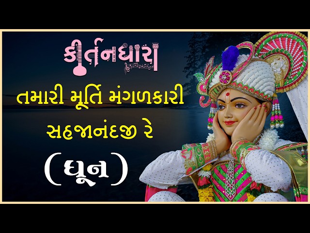 તમારી મૂર્તિ મંગલકારી સહજાનંદજી રે...