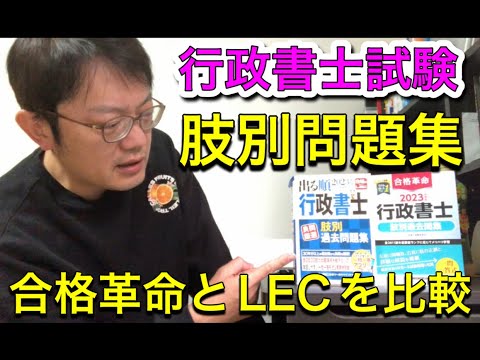 行政書士肢別問題集：合格革命とＬＥＣを比較してみた！あの問題はどっちに載ってた？