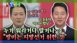 [돌발영상] 누가 뭐라거나 말거나… 방미는 지방선거 위한 것 / YTN