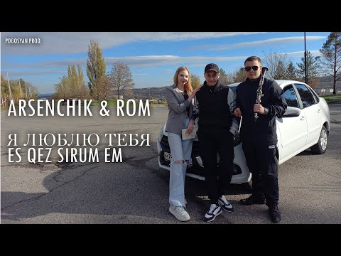 ARSENCHIK & ROM - Я ЛЮБЛЮ ТЕБЯ / ES QEZ SIRUM EM // PREMIERE 2022