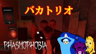 【Phasmophobia】お馬鹿3人と行く、幽霊調査！