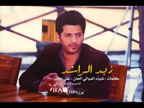 اخذ راحتك زيد الراشد