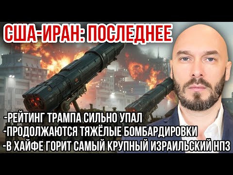 США-ИРАН: РЕЙТИНГ ТРАМПА УПАЛ. ТЯЖЁЛЫЕ БОМБАРДИРОВКИ. В ХАЙФЕ ГОРИТ САМЫЙ КРУПНЫЙ ИЗРАИЛЬСКИЙ НПЗ. 